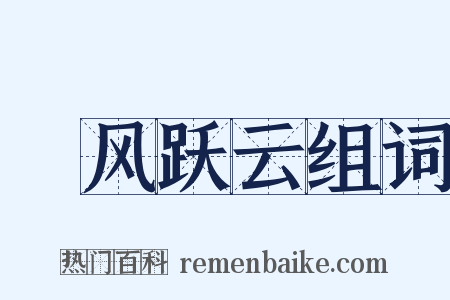 拏风跃云组词是什么意思的图片